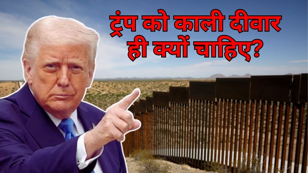 ट्रंप की अनोखी सनक, मेक्सिको सीमा पर बनी 700 किमी लंबी दीवार को काले रंग से क्यों पुतवा रहे?