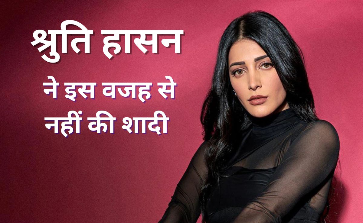 श्रुति हासन ने शादी क्यों नहीं की? एक्ट्रेस ने बताई यह बड़ी वजह