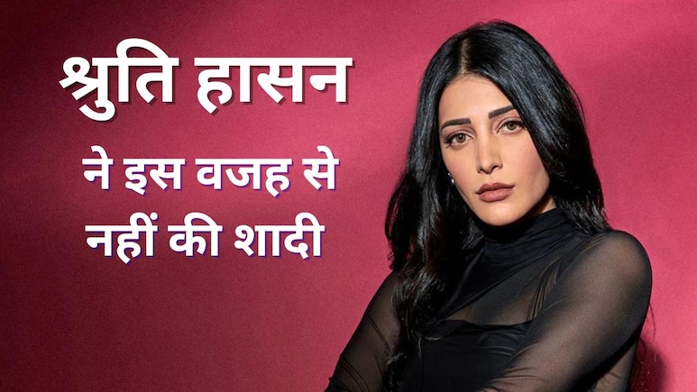 श्रुति हासन ने शादी क्यों नहीं की? एक्ट्रेस ने बताई यह बड़ी वजह