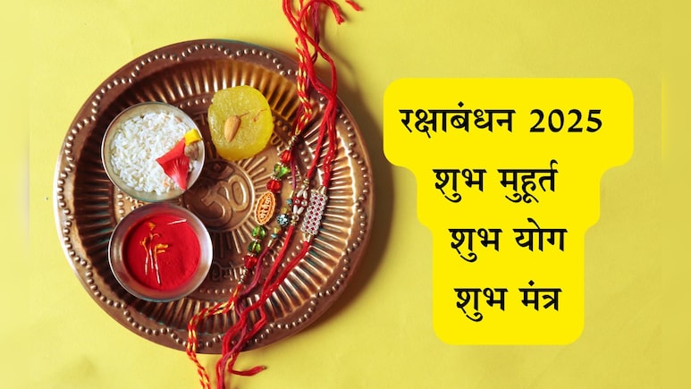Raksha Bandhan 2025 Date: रक्षाबंधन कधी आहे? तारीख, शुभ मुहूर्त, तिथी, महत्त्व, मंत्र व पौराणिक कथा जाणून घ्या