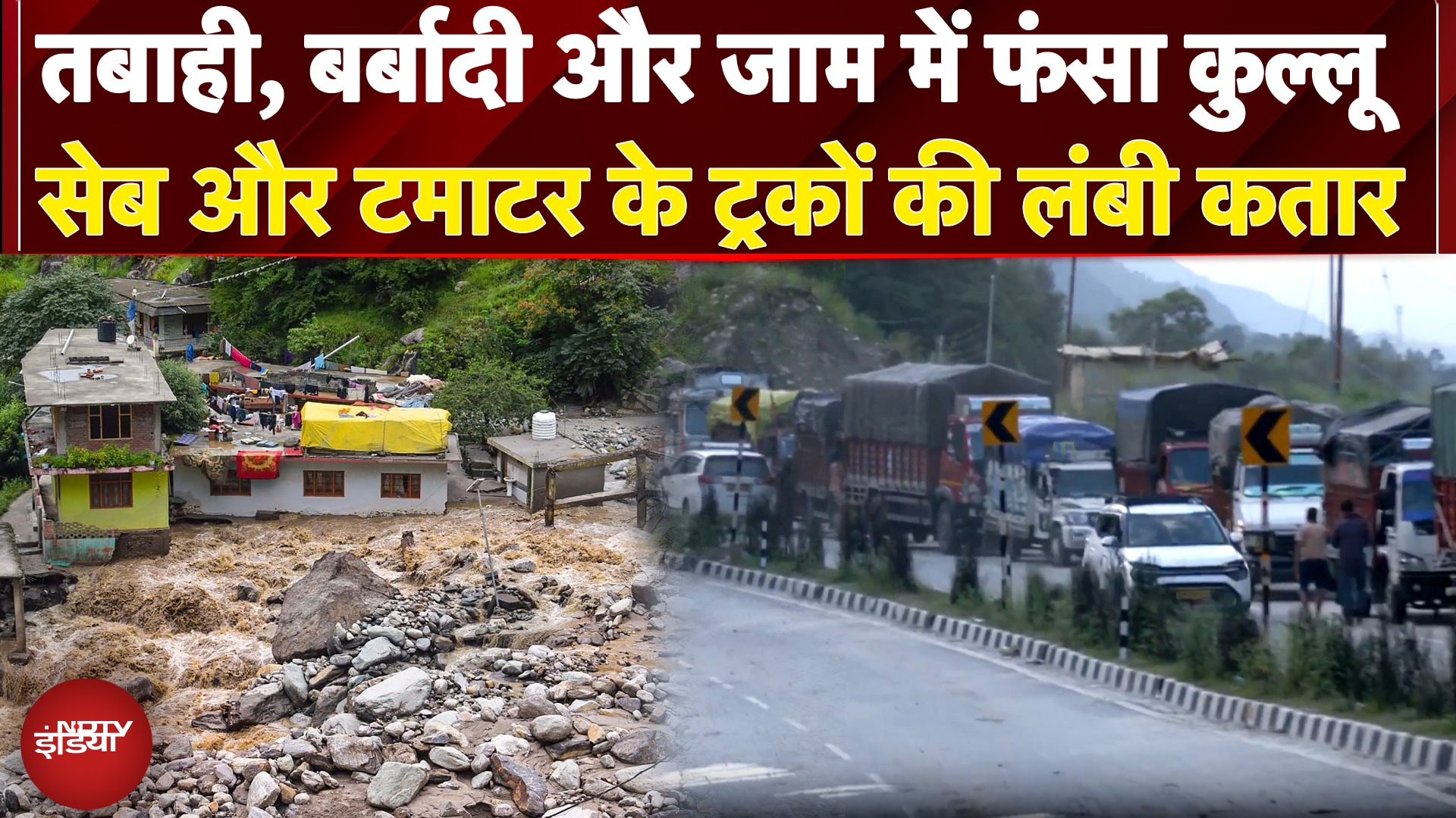 Video: Himachal Floods: तबाही, बर्बादी और जाम में फंसा Kullu, सेब और टमाटर के ट्रकों की लंबी कतार