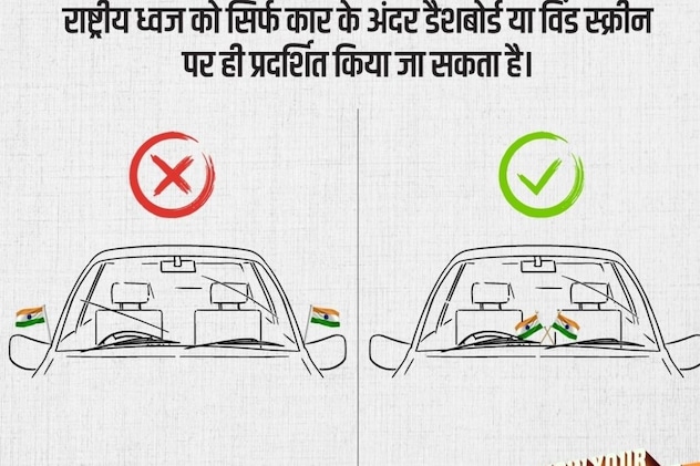 डैशबोर्ड पर फहराए तिरंगा डैशबोर्ड पर फहराए तिरंगा