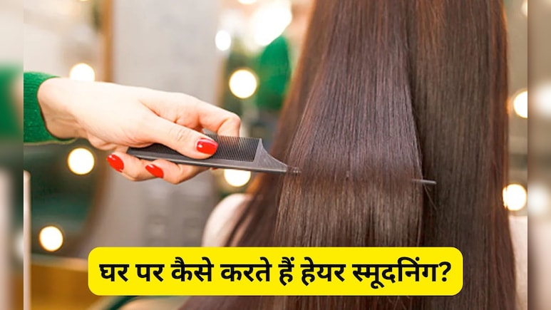 हेयर स्मूदनिंग करवानी है तो सैलून में हजारों रुपए क्यों खर्च करने, घर पर ही लगाकर देख लें इस फल का छिलका