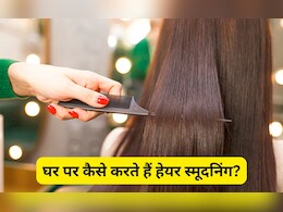 हेयर स्मूदनिंग करवानी है तो सैलून में हजारों रुपए क्यों खर्च करने, घर पर ही लगाकर देख लें इस फल का छिलका हेयर स्मूदनिंग करवानी है तो सैलून में हजारों रुपए क्यों खर्च करने, घर पर ही लगाकर देख लें इस फल का छिलका