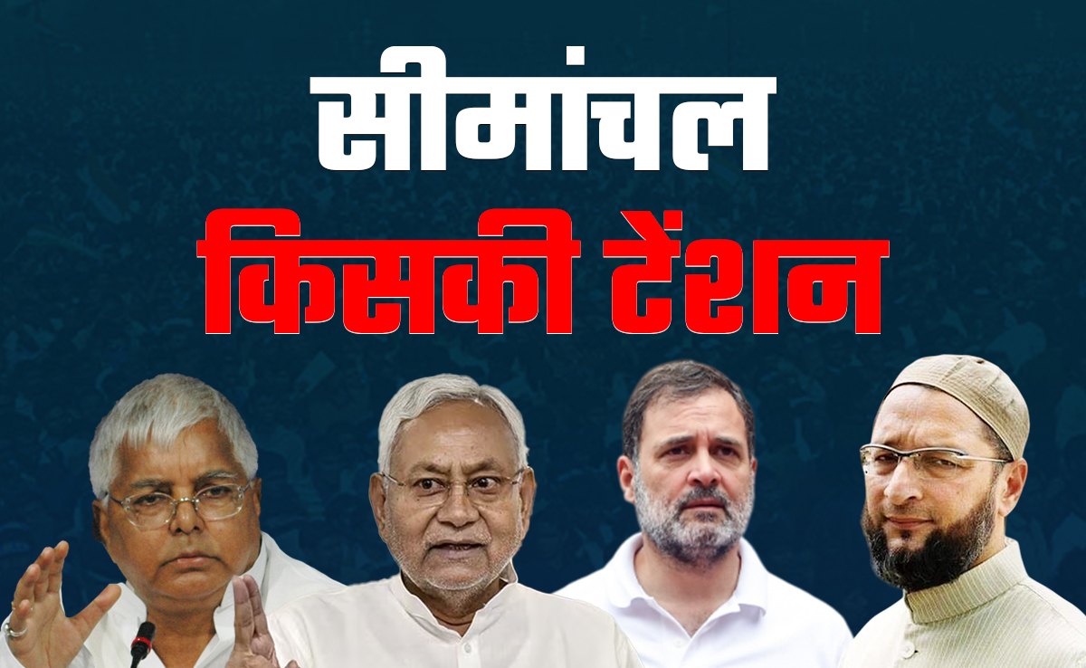 SIR के बाद सीमांचल में 24 सीटों पर क्या होगा खेला? लालू-कांग्रेस का गढ़ क्या और कमजोर होगा