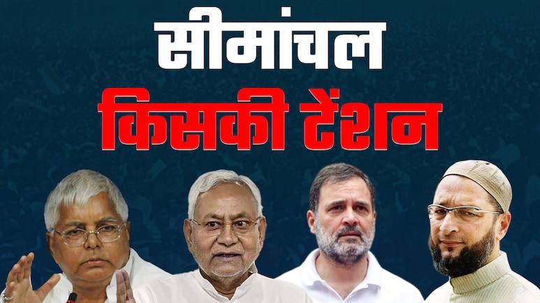 SIR के बाद सीमांचल में 24 सीटों पर क्या होगा खेला? RJD-कांग्रेस का गढ़ क्या और होगा कमजोर