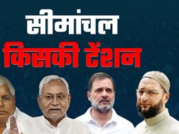 SIR के बाद सीमांचल में 24 सीटों पर क्या होगा खेला? RJD-कांग्रेस का गढ़ क्या और होगा कमजोर SIR के बाद सीमांचल में 24 सीटों पर क्या होगा खेला? RJD-कांग्रेस का गढ़ क्या और होगा कमजोर
