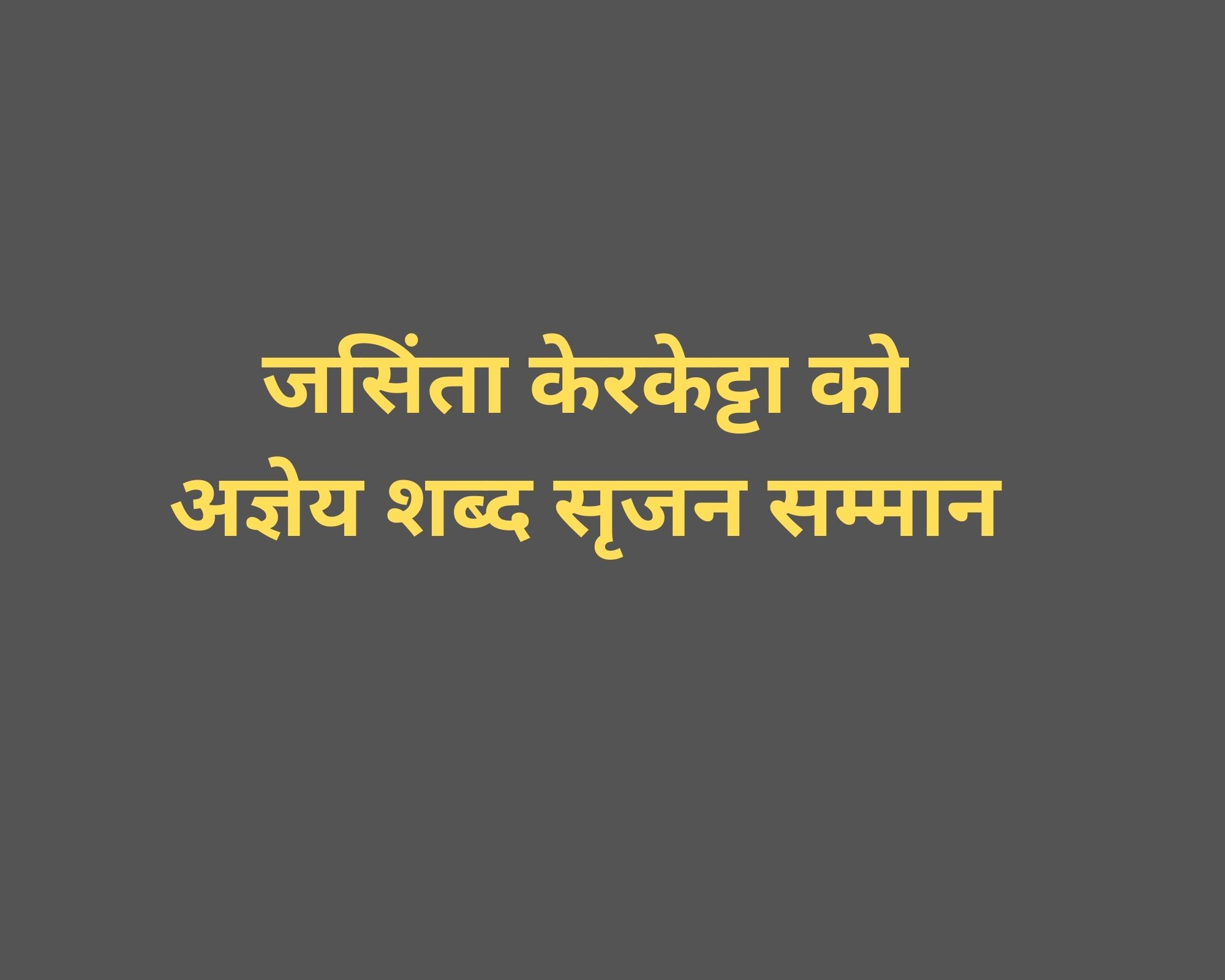 हिंदी कवयित्री जसिंता केरकेट्टा को मिलेगा 'अज्ञेय शब्द सृजन सम्मान'