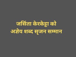 Hindi Diwas: हिंदी कवयित्री जसिंता केरकेट्टा को मिलेगा 'अज्ञेय शब्द सृजन सम्मान'