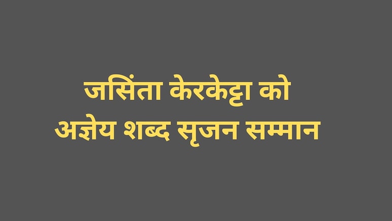 हिंदी कवयित्री जसिंता केरकेट्टा को मिलेगा 'अज्ञेय शब्द सृजन सम्मान'