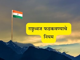 Independence Day 2025: 15 ऑगस्टला तुम्हीही घरी तिरंगा फडकवता का? हे नियम माहिती नसतील तर तुरुंगात जावं लागेल