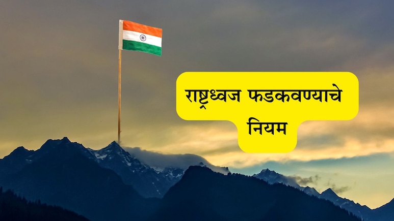 Independence Day 2025: 15 ऑगस्टला तुम्हीही घरी तिरंगा फडकवता का? हे नियम माहिती नसतील तर तुरुंगात जावं लागेल