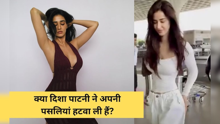 क्या Disha Patani ने हटवाई हैं अपनी पसलियां? जानिए क्या होती है Rib Removal Surgery जिसके बारे में हो रही है बात