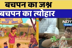 बचपन का त्योहार, बचपन का जश्न | Bachpan Manao बचपन का त्योहार, बचपन का जश्न | Bachpan Manao
