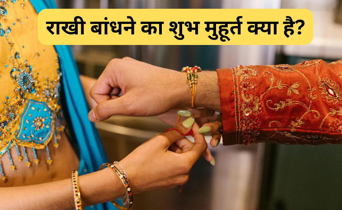 Raksha Bandhan 2025: आज किस समय मनाया जाएगा रक्षाबंधन? जानिए राखी बांधने का शुभ मुहूर्त