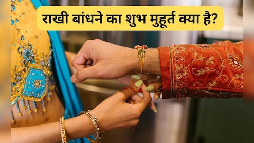 Raksha Bandhan 2025: आज किस समय मनाया जाएगा रक्षाबंधन? जानिए राखी बांधने का शुभ मुहूर्त