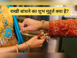 Raksha Bandhan 2025: आज किस समय मनाया जाएगा रक्षाबंधन? जानिए राखी बांधने का शुभ मुहूर्त Raksha Bandhan 2025: आज किस समय मनाया जाएगा रक्षाबंधन? जानिए राखी बांधने का शुभ मुहूर्त