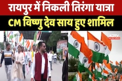 Raipur में Tiranga Yatra का आयोजन, CM Vishnu Dev Sai हुए शामिल Raipur में Tiranga Yatra का आयोजन, CM Vishnu Dev Sai हुए शामिल
