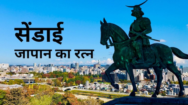 सेंडाई की कहानी: जापान का ‘पेड़ों वाला शहर’ जहां उगते हैं सेमीकंडक्टर! PM मोदी करेंगे दौरा
