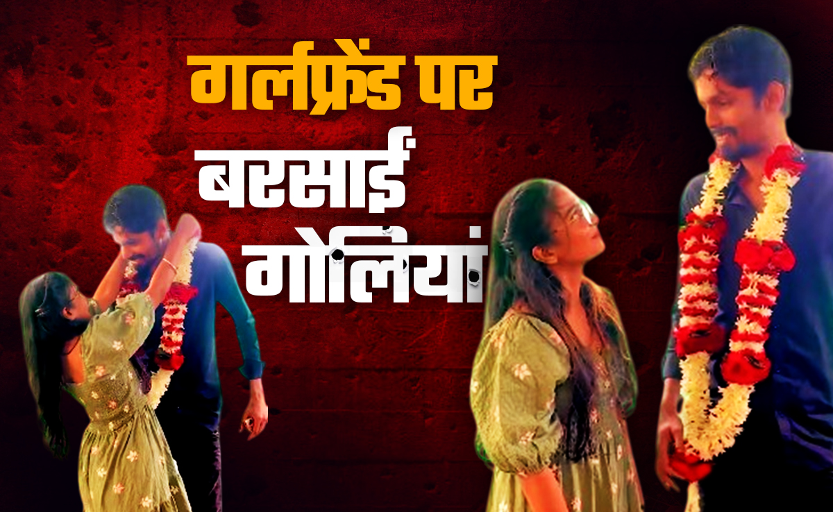 सीने में दिल है या नहीं? 17 मामलों के अपराधी का ऐसा टशन,  गर्लफ्रेंड पर दे दनादन बरसाईं गोलियां
