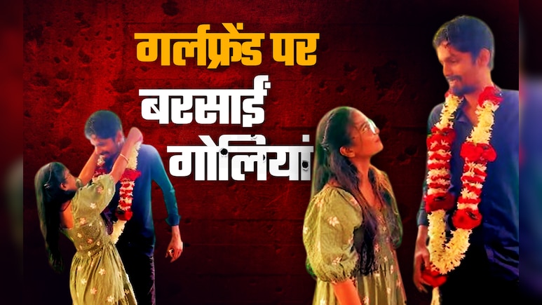 सीने में दिल है या नहीं? 17 मामलों के अपराधी का ऐसा टशन,  गर्लफ्रेंड पर दे दनादन बरसाईं गोलियां