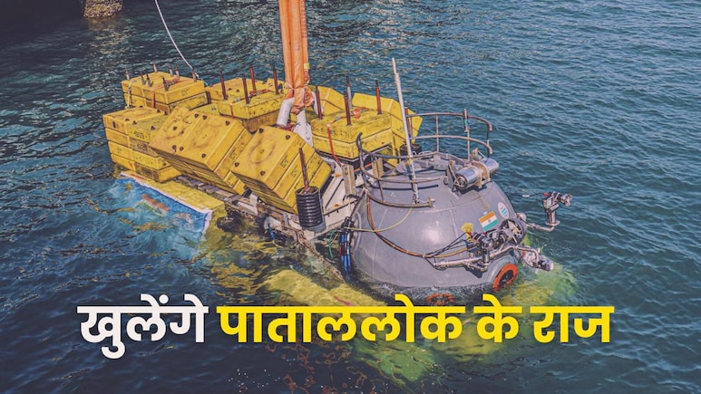 अंतरिक्ष की ऊंचाइयों को छूने के बाद पाताल की गहराई भी नापेगा भारत, जानें क्या है मिशन समुद्रयान अंतरिक्ष की ऊंचाइयों को छूने के बाद पाताल की गहराई भी नापेगा भारत, जानें क्या है मिशन समुद्रयान