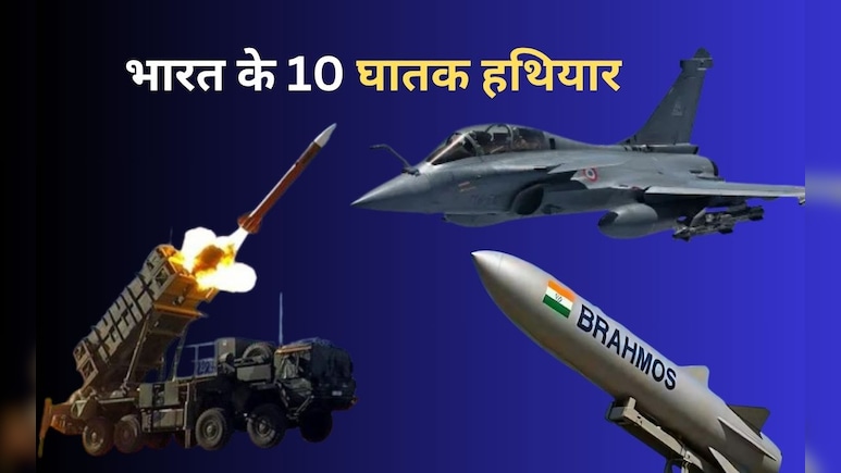 खौफ खा जाए दुश्मन, ऐसे करते हैं मार, ये हैं भारत के 10 सबसे तगड़े हथियार खौफ खा जाए दुश्मन, ऐसे करते हैं मार, ये हैं भारत के 10 सबसे तगड़े हथियार