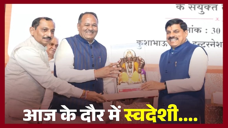 Swadeshi Movement: स्वदेशी से स्वाबलंबन; CM मोहन ने कहा- हमारी आत्मनिर्भरता दुनिया भर में प्रसिद्ध Swadeshi Movement: स्वदेशी से स्वाबलंबन; CM मोहन ने कहा- हमारी आत्मनिर्भरता दुनिया भर में प्रसिद्ध