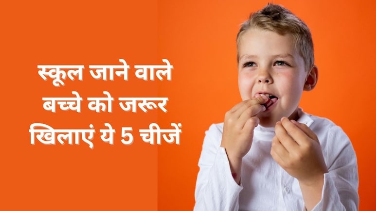 स्कूल जाने वाले बच्चों को जरूर खिलानी चाहिए ये 5 चीजें, न्यूट्रिशनिस्ट ने कहा कम उम्र में नहीं होंगे मोटापे के शिकार नन्हे-मुन्ने