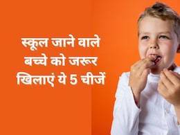 स्कूल जाने वाले बच्चों को जरूर खिलानी चाहिए ये 5 चीजें, न्यूट्रिशनिस्ट ने कहा कम उम्र में नहीं होंगे मोटापे के शिकार नन्हे-मुन्ने स्कूल जाने वाले बच्चों को जरूर खिलानी चाहिए ये 5 चीजें, न्यूट्रिशनिस्ट ने कहा कम उम्र में नहीं होंगे मोटापे के शिकार नन्हे-मुन्ने