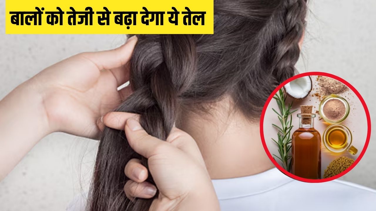 इस तेल को लगाने से तेजी से बढ़ेंगे बाल, आयुर्वेदिक न्यूट्रिशनिस्ट ने बताया बालों को लंबा करने का जबरदस्त नुस्खा