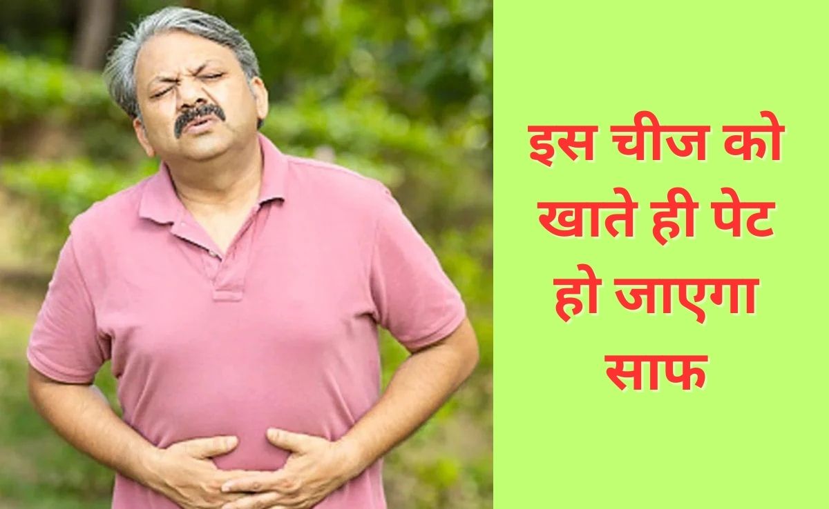सुबह ठीक से पेट नहीं होता साफ, तो बस खाकर देख लीजिए ये चीज, डाइटीशियन ने कहा दूर होगी Potty Problems
