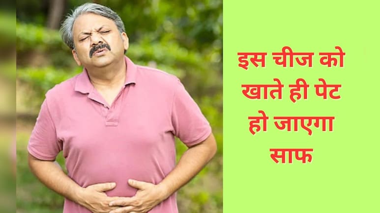 सुबह ठीक से पेट नहीं होता साफ, तो बस खाकर देख लीजिए ये चीज, डाइटीशियन ने कहा दूर होगी Potty Problems
