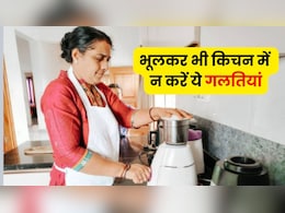 किचन में की जा रही ये गलतियां बना सकती हैं आपको बीमार, भूलकर भी न करें नजरअंदाज