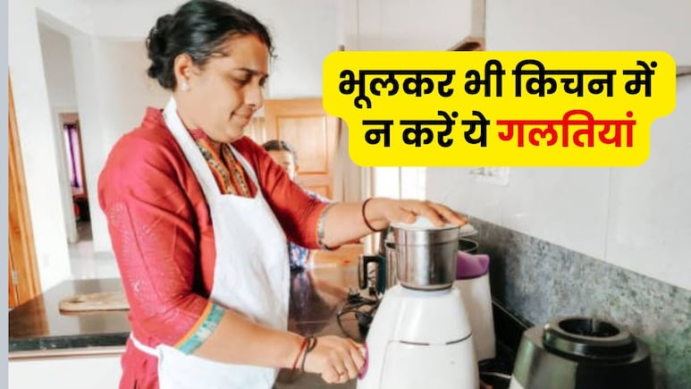 किचन में की जा रही ये गलतियां बना सकती हैं आपको बीमार, भूलकर भी न करें नजरअंदाज किचन में की जा रही ये गलतियां बना सकती हैं आपको बीमार, भूलकर भी न करें नजरअंदाज
