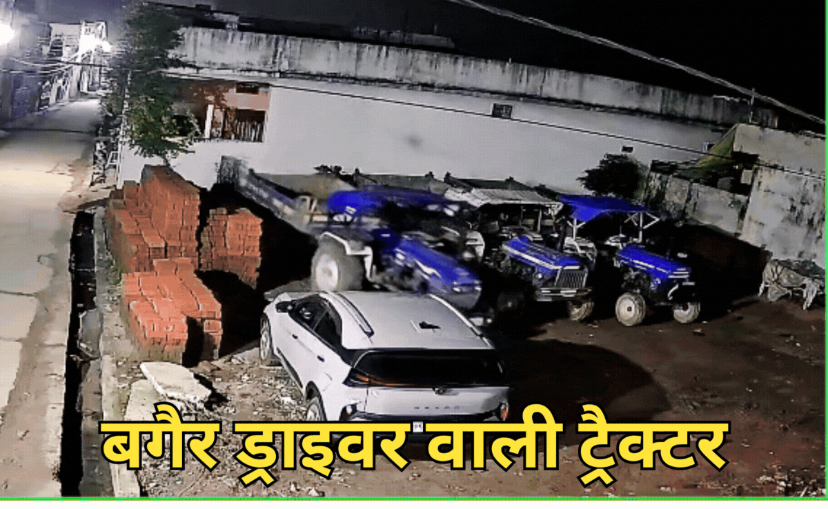 Horror Video: पार्क में खड़ा ट्रैक्टर बिना ड्राइवर के भागा, सीसीटीवी वीडियो देख छूट रहे पसीने!