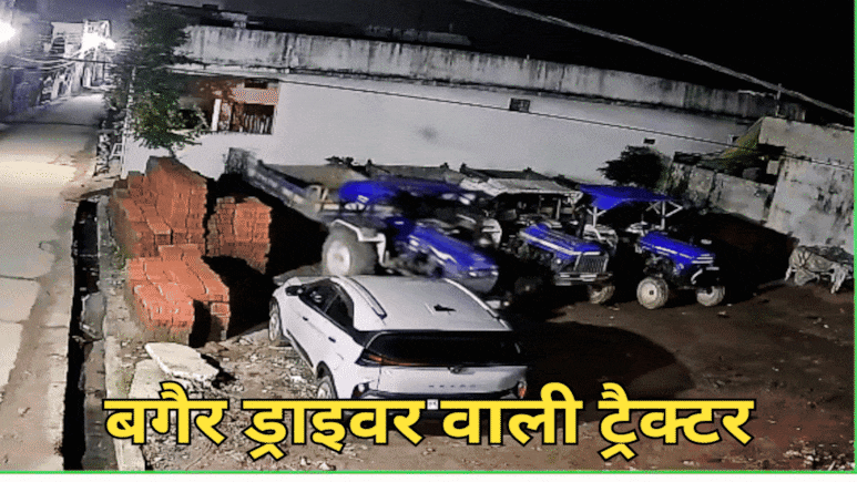 Horror Video: पार्क में खड़ा ट्रैक्टर बिना ड्राइवर के भागा, सीसीटीवी वीडियो देख छूट रहे पसीने! Horror Video: पार्क में खड़ा ट्रैक्टर बिना ड्राइवर के भागा, सीसीटीवी वीडियो देख छूट रहे पसीने!
