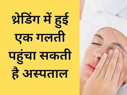 थ्रेडिंग के चक्कर में काटने पड़ सकते हैं अस्पताल के चक्कर, ब्यूटी पार्लर जाती हैं तो कभी ना करें यह गलती थ्रेडिंग के चक्कर में काटने पड़ सकते हैं अस्पताल के चक्कर, ब्यूटी पार्लर जाती हैं तो कभी ना करें यह गलती