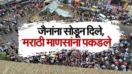 Dadar Kabutar Khana: संताप...संताप...संताप! कोर्टाचा अवमान करणाऱ्या जैनांना सोडून दिले, जाब विचारणाऱ्या मराठीजनांना पकडले