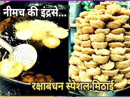 Rakhi Special Sweets: रक्षाबंधन पर 'इंद्रसे' मिठाई का है खास महत्व, भोग लगाने से भगवान इंद्र होते हैं प्रसन्न Rakhi Special Sweets: रक्षाबंधन पर 'इंद्रसे' मिठाई का है खास महत्व, भोग लगाने से भगवान इंद्र होते हैं प्रसन्न