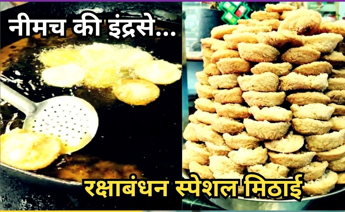 Rakhi Special Sweets: रक्षाबंधन पर 'इंद्रसे' मिठाई का है खास महत्व, भोग लगाने से भगवान इंद्र होते हैं प्रसन्न