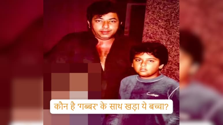 गब्बर के साथ खड़ा बच्चा बना बॉलीवुड का दिग्गज नाम, कभी पिता ने कहा था- मैं तुम्हें नहीं, तुम मुझे दफनाना...पहचाना क्या?