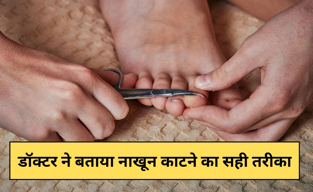 क्या आप जानते हैं नाखून काटने का सही तरीका? डॉक्टर ने बताया यह बड़ी गलती करते हैं लोग