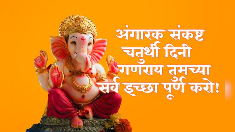Angaraki Sankashti Chaturthi 2025: विघ्नहर्त्यामुळे जीवन होईल सुखमय, अंगारकी संकष्टी चतुर्थीच्या खास शुभेच्छा