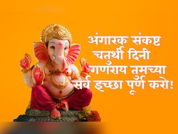 Angaraki Sankashti Chaturthi 2025 Wishes: विघ्नहर्त्याच्या कृपेने जीवन होईल सुखमय, अंगारकी संकष्टी चतुर्थीच्या पाठवा खास शुभेच्छा Angaraki Sankashti Chaturthi 2025 Wishes: विघ्नहर्त्याच्या कृपेने जीवन होईल सुखमय, अंगारकी संकष्टी चतुर्थीच्या पाठवा खास शुभेच्छा
