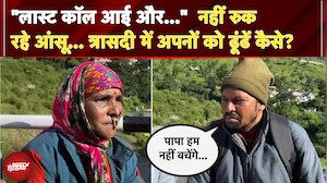 Uttarkashi Cloudburst | "लास्ट कॉल आई और..."  त्रासदी की ये कहानी रूला देगी | Uttarakhand Landslide