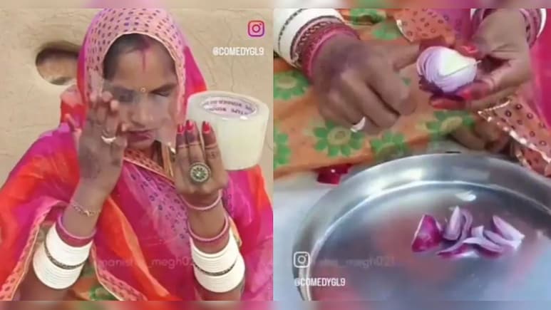 प्याज काटने के लिए महिला ने खोज निकाला ऐसा तगड़ा जुगाड़, देख लोग बोले- मेरा देश बदल रहा है, ये आगे बढ़ रहा है प्याज काटने के लिए महिला ने खोज निकाला ऐसा तगड़ा जुगाड़, देख लोग बोले- मेरा देश बदल रहा है, ये आगे बढ़ रहा है