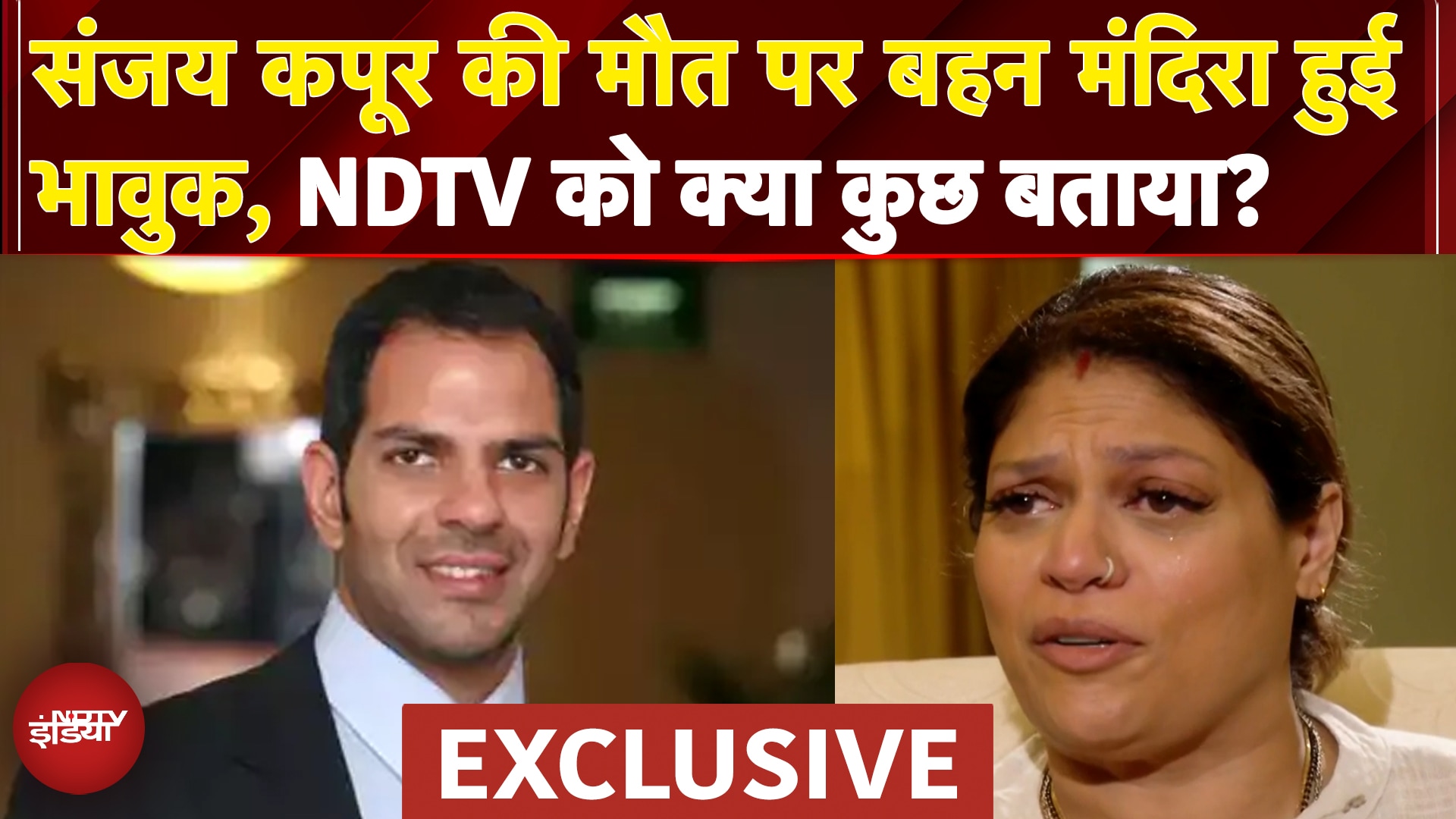 Mandhira Kapur On Sunjay Kapur Death: संजय कपूर की मौत पर बहन मंदिरा हुई भावुक | NDTV Exclusive