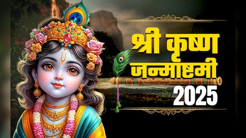 Janmashtami 2025: जन्माष्टमी का व्रत रखने वाले को जरूर पता होनी चाहिए ये 10 बड़ी बातें