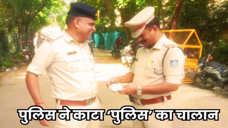 भोपाल पुलिस की अनूठी पहल, 'पहले खुद सुधरेंगे, फिर दूसरों को सुधारेंगे', कुल 11 पुलिसकर्मियों का काटा चालान भोपाल पुलिस की अनूठी पहल, 'पहले खुद सुधरेंगे, फिर दूसरों को सुधारेंगे', कुल 11 पुलिसकर्मियों का काटा चालान